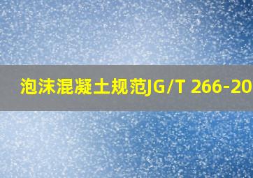 泡沫混凝土规范JG/T 266-2011